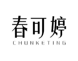 春可婷商标原图 第03类化妆品