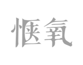 惬氧商标原图 第03类化妆品