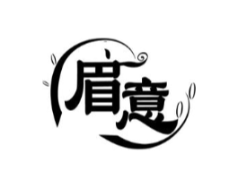 眉意商标原图 第03类化妆品