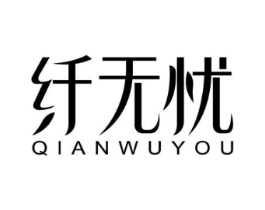 纤无忧商标原图 第03类化妆品