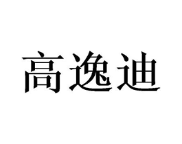 高逸迪商标原图 第03类化妆品