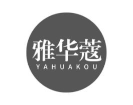 雅华蔻商标原图 第03类化妆品