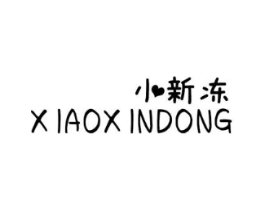 小新冻商标原图 第03类化妆品