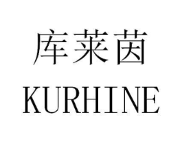 库莱茵 KURHINE商标原图 第03类化妆品