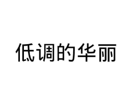 商标原图
