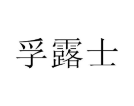 商标原图