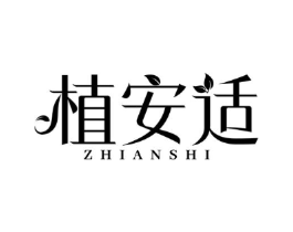 植安适商标原图 第03类化妆品