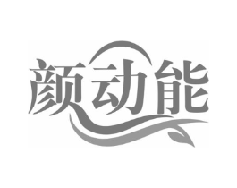 颜动能商标原图 第03类化妆品
