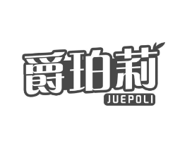 爵珀莉商标原图 第03类化妆品