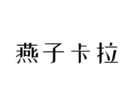 燕子卡拉商标原图 第03类化妆品