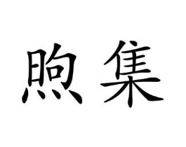 商标原图