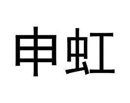 申虹商标原图 第03类化妆品
