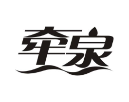 牵泉商标原图 第03类化妆品