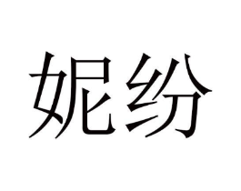 妮纷商标原图 第03类化妆品