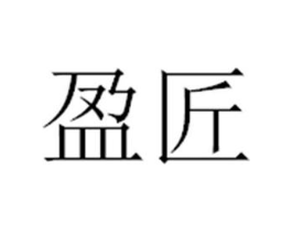 盈匠商标原图 第03类化妆品