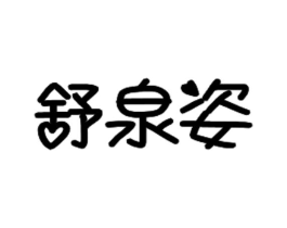 舒泉姿商标原图 第03类化妆品