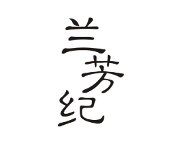 兰芳纪商标原图 第03类化妆品