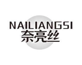 奈亮丝商标原图 第03类化妆品