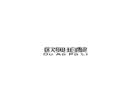欧奥珀黎商标原图 第03类化妆品