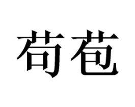 苟苞商标原图 第03类化妆品