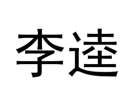 商标原图