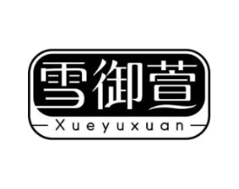 雪御萱商标原图 第03类化妆品