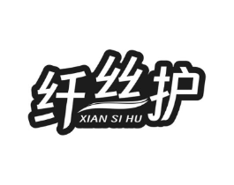 纤丝护商标原图 第03类化妆品