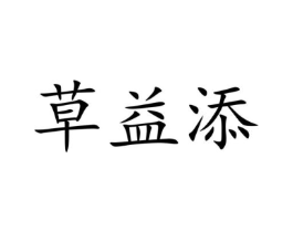 草益添商标原图 第03类化妆品