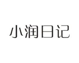 小润日记商标原图 第03类化妆品