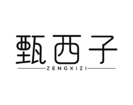 甄西子商标原图 第03类化妆品