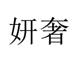 妍奢商标原图 第03类化妆品