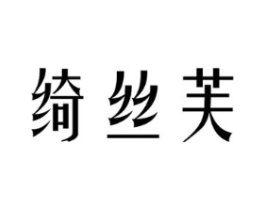 绮丝芙商标原图 第03类化妆品
