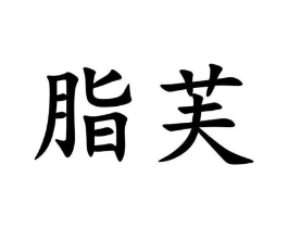 商标原图