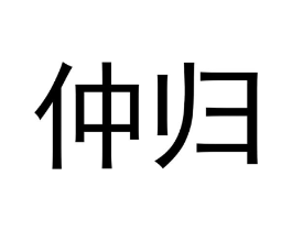 仲归商标原图 第03类化妆品