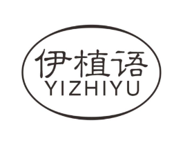 伊植语商标原图 第03类化妆品