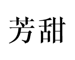 芳甜商标原图 第03类化妆品