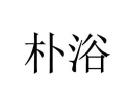 朴浴商标原图 第03类化妆品