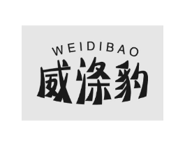 威涤豹商标原图 第03类化妆品