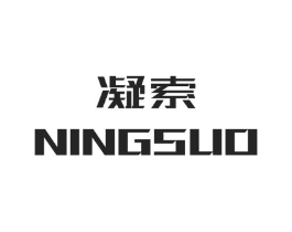 凝索商标原图 第03类化妆品