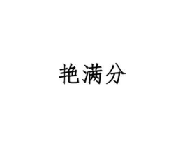 商标原图