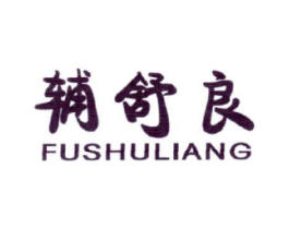 辅舒良商标原图 第03类化妆品