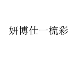 妍博仕一梳彩商标原图 第03类化妆品