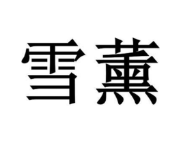 商标原图