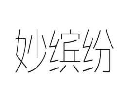 妙缤纷商标原图 第03类化妆品