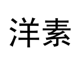 洋素商标原图 第03类化妆品