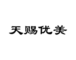 天赐优美商标原图 第03类化妆品
