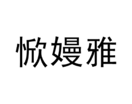惞嫚雅商标原图 第03类化妆品