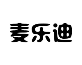 麦乐迪商标原图 第03类化妆品