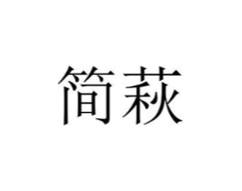 简萩商标原图 第03类化妆品