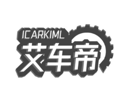 艾车帝ICARKIML商标原图 第03类化妆品
